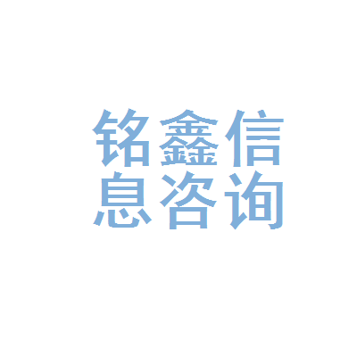 黃島區(qū)銘鑫健康信息咨詢服務(wù)部